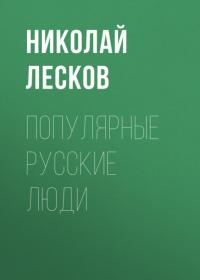 Популярные русские люди, audiobook Николая Лескова. ISDN65675021