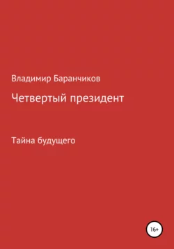 Четвертый президент - Владимир Баранчиков