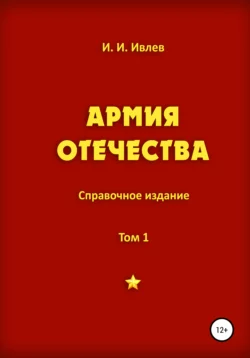 Армия Отечества. Том 1. Часть 1 - Игорь Ивлев