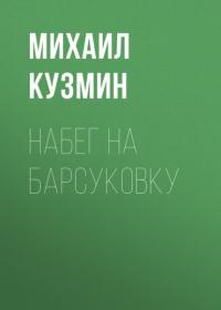 Набег на Барсуковку, аудиокнига Михаила Кузмина. ISDN65675229