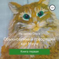 Обыкновенный говорящий кот Мяун, książka audio Ольги Станиславовны Назаровой. ISDN65675310