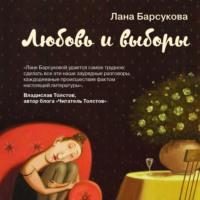 Любовь и выборы, książka audio Ланы Барсуковой. ISDN65675449