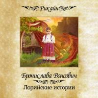 Лорийские истории, audiobook Брониславы Вонсович. ISDN65675481