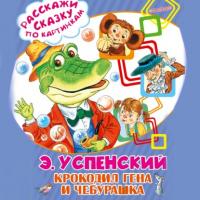 Крокодил Гена и Чебурашка, audiobook Эдуарда Успенского. ISDN65675605