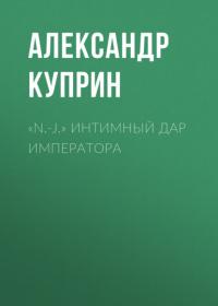 «N.-J.» Интимный дар императора, аудиокнига А. И. Куприна. ISDN65675637