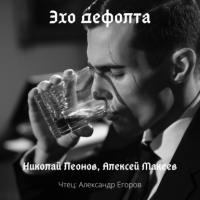 Эхо дефолта - Николай Леонов