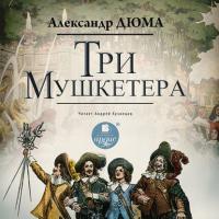 Три мушкетера - Александр Дюма
