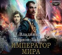 Император мира - Владимир Марков-Бабкин