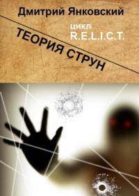 Теория струн. Цикл R.E.L.I.C.T., książka audio Дмитрия Янковского. ISDN65682281