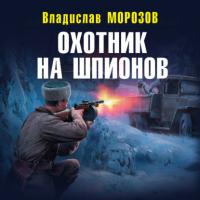 Охотник на шпионов, książka audio Владислава Морозова. ISDN65684565