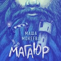 Магаюр, książka audio Маши Мокеевой. ISDN65684645