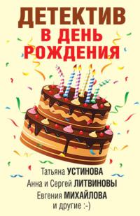 Детектив в день рождения - Татьяна Устинова