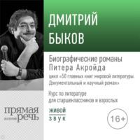 Лекция «Биографические романы Питера Акройда», аудиокнига Дмитрия Быкова. ISDN65689026