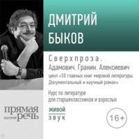 Лекция «Сверхпроза. Адамович. Гранин. Алексиевич», audiobook Дмитрия Быкова. ISDN65689049