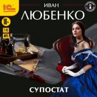 Супостат, audiobook Ивана Любенко. ISDN65690110