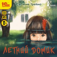 Летний домик, audiobook . ISDN65690261