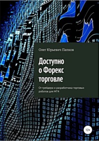 Доступно о Форекс-торговле, аудиокнига Олега Юрьевича Папкова. ISDN65691181