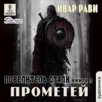 Повелитель стали, audiobook Ивара Рави. ISDN65691297