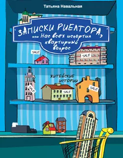 Записки риелтора, или Нас всех испортил квартирный вопрос, аудиокнига Татьяны Навальной. ISDN656925