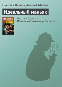 Идеальный маньяк, audiobook Николая Леонова. ISDN6569358