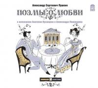 Поэмы о любви, аудиокнига Александра Пушкина. ISDN6569502