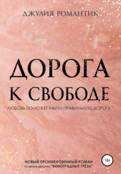 Дорога к свободе, audiobook Джулии Романтик. ISDN65696490