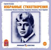 Избранные стихотворения, audiobook Сергея Есенина. ISDN6570355