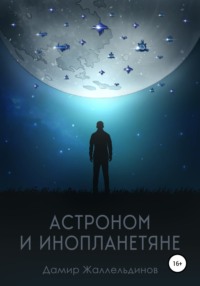 Астроном и инопланетяне, аудиокнига Дамира Жаллельдинова. ISDN65703634