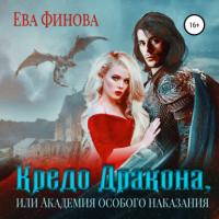 Кредо дракона, или Академия особого наказания, książka audio Евы Финовой. ISDN65703745
