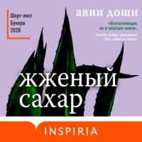 Жженый сахар, książka audio Авни Доши. ISDN65703809