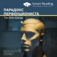 Ключевые идеи книги: Парадокс перфекциониста. Тал Бен-Шахар, аудиокнига Smart Reading. ISDN65703850