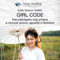 Ключевые идеи книги: Girl Code. Как разгадать код успеха в личной жизни, дружбе и бизнесе. Кара Элвилл Лейба, audiobook Smart Reading. ISDN65703865