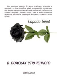 В поисках утраченного, audiobook Сарады Бёрд. ISDN65704624