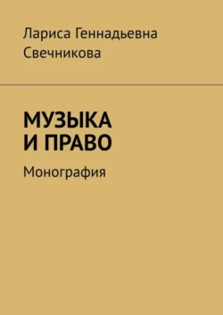 МУЗЫКА И ПРАВО. Монография, аудиокнига Ларисы Геннадьевны Свечниковой. ISDN65704733