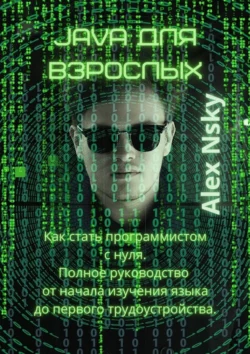 Java для взрослых - Alex Nsky