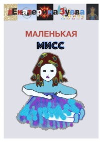 Маленькая Мисс - Екатерина Зуева