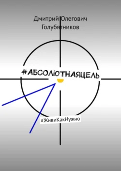 #АБСОЛЮТНАЯЦЕЛЬ. #ЖивиКакНужно - Дмитрий Голубятников