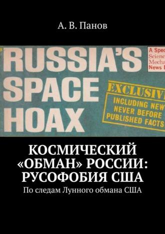 Космический «обман» России: Русофобия США. По следам Лунного обмана США, аудиокнига А. В. Панова. ISDN65704942