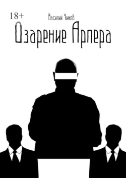 Озарение Арпера, аудиокнига Василия Чижова. ISDN65705010