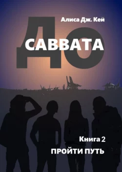 До Саввата. Книга 2. Пройти путь - Алиса Дж. Кей