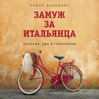 Замуж за итальянца. Тоскана, еда и гороскопы, аудиокнига Лидии Давыдовой. ISDN65705281