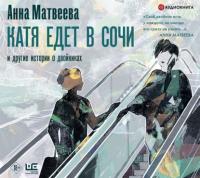 Катя едет в Сочи. И другие истории о двойниках, audiobook Анны Матвеевой. ISDN65705385