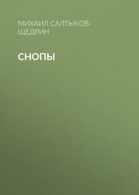 Снопы, audiobook Михаила Евграфовича Салтыкова-Щедрина. ISDN65705389