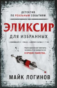 Эликсир для избранных, audiobook Майка Логинова. ISDN65705433