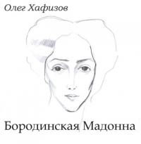 Бородинская Мадонна, audiobook Олега Эсгатовича Хафизова. ISDN65705449