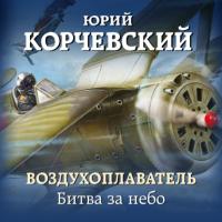 Воздухоплаватель. Битва за небо, аудиокнига Юрия Корчевского. ISDN65705466