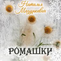 Ромашки, książka audio Натальи Мазуркевич. ISDN65706561