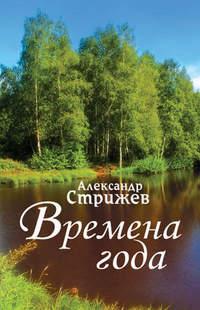 Времена года, audiobook Александра Стрижева. ISDN657105