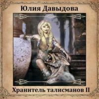 Хранитель талисманов II, audiobook Юлии Давыдовой. ISDN65711358