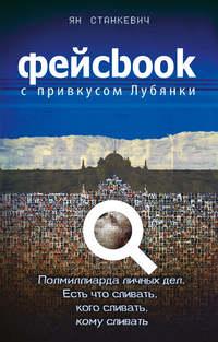 Фейсбук с привкусом Лубянки, аудиокнига Яна Станкевича. ISDN6571408